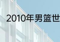 2010年男篮世锦赛美国队人员名单