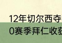 12年切尔西夺得欧冠冠军教练（19-20赛季拜仁收获哪些冠军）