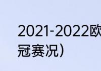 2021-2022欧冠冠军是谁（2022欧冠赛况）