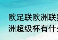 欧足联欧洲联赛，欧洲冠军联赛，欧洲超级杯有什么关系和区别