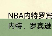 NBA内特罗宾逊身高是多少（洛瑞和内特．罗宾逊，谁的身体素质更强）