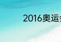 2016奥运会男篮晋级规则