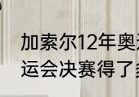 加索尔12年奥运会数据（科比伦敦奥运会决赛得了多少分）