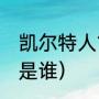 凯尔特人11号是谁（凯尔特人穿23号是谁）