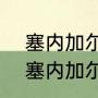 塞内加尔vs荷兰比分结果（荷兰2-0塞内加尔全场数据）