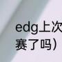 edg上次赢tes是什么时候（jdg进s赛了吗）