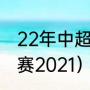 22年中超开赛时间（中超什么时候开赛2021）