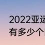 2022亚运会lol冠军（2023亚运会lol有多少个国家参加）