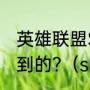 英雄联盟S8总决赛冠军是那几个人拿到的?（s8冠军是谁哪个国家的）