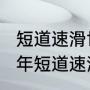 短道速滑世锦赛后还有比赛吗（2023年短道速滑还有比赛吗）