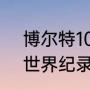 博尔特100米纪录被谁破了（博尔特世界纪录被谁破了）