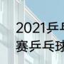 2021乒乓球亚锦赛排名（2020亚锦赛乒乓球男单冠军）