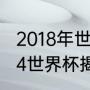 2018年世界杯巴西0-7输给哪了（2014世界杯揭幕战比分）