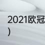 2021欧冠赛程（2021欧冠淘汰赛赛程）