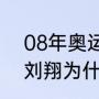 08年奥运会刘翔取得金牌（2008年刘翔为什么要带伤上场）