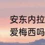 安东内拉怎么接受梅西的（安东内拉爱梅西吗）