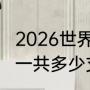 2026世界杯一个小组几个队（世界杯一共多少支球队）