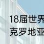 18届世界杯比利时对克罗地亚战绩（克罗地亚和比利时的实力对比）