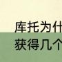 库托为什么打不过帕奎奥（帕奎奥共获得几个级别的冠军）