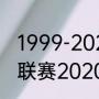 1999-2020年中甲积分榜（中国甲级联赛2020开赛时间）