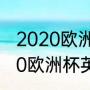 2020欧洲杯英格兰小组赛战绩（2020欧洲杯英格兰比分）