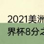 2021美洲杯阿根廷比赛历程（2018世界杯8分之一决赛战报）