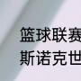 篮球联赛积分榜2021及赛程（2021斯诺克世锦赛赛程）