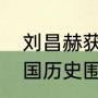 刘昌赫获得哪个比赛的两次冠军（韩国历史围棋高手排名）