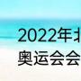 2022年北京冬奥会会徽是（2022年奥运会会徽是）