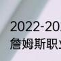 2022-2023赛季詹姆斯得了多少分（詹姆斯职业生涯总得分）