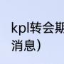 kpl转会期规则（kpl转会期2023最新消息）