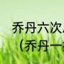 乔丹六次总冠军为什么只有5个fmvp（乔丹一共获得几次总冠军）