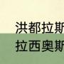 洪都拉斯人均国内生产总值（中超帕拉西奥斯哪里国籍）