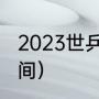 2023世乒赛决赛时间（乒联总决赛时间）