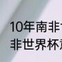 10年南非世界杯意大利战绩（2010南非世界杯意大利小组都有谁）