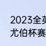 2023全英羽毛球公开赛赛程（2023尤伯杯赛程表什么时候开始）