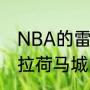 NBA的雷霆队的前身是哪个队（俄克拉荷马城雷霆队介绍）