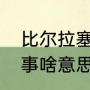 比尔拉塞尔逝世具体时间（绝平三分事啥意思）