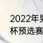 2022年男篮亚洲杯赛程（2023亚洲杯预选赛赛程表男篮）