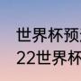 世界杯预选赛意大利被谁淘汰了（2022世界杯法国vs意大利上半场比分）