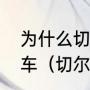 为什么切尔西自家球迷都叫切尔西破车（切尔西口号）