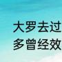 大罗去过哪些俱乐部（谁知道罗纳尔多曾经效力过几个俱乐部啊）