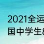 2021全运会男乒男单决赛（第14届全国中学生800米男子冠军）