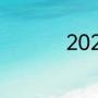 2021年日本j1联赛赛制