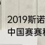 2019斯诺克中国锦标赛（2019斯诺克中国赛赛程）