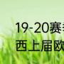 19-20赛季拜仁收获哪些冠军（切尔西上届欧冠是什么时候）