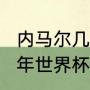 内马尔几次参加世界杯（内马尔2022年世界杯时间）