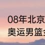 08年北京奥运会男篮总决赛数据（08奥运男篮金牌）