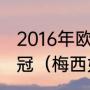 2016年欧冠巴萨一路淘汰哪些球队夺冠（梅西如何转会的）