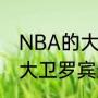 NBA的大卫罗宾逊拿过多少次冠军（大卫罗宾逊老婆）